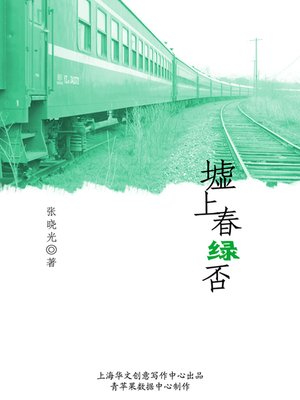 cover image of 墟上春绿否